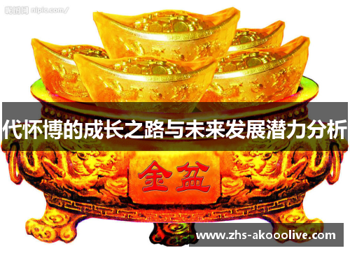 代怀博的成长之路与未来发展潜力分析