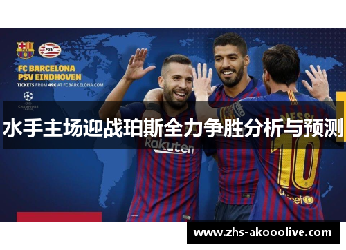 水手主场迎战珀斯全力争胜分析与预测