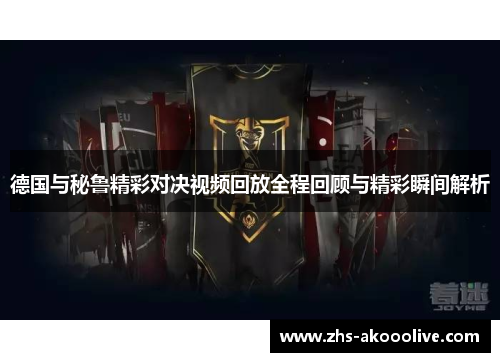 德国与秘鲁精彩对决视频回放全程回顾与精彩瞬间解析