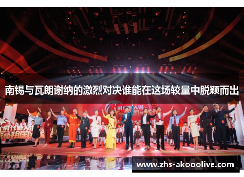 南锡与瓦朗谢纳的激烈对决谁能在这场较量中脱颖而出