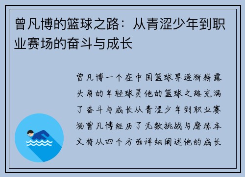 曾凡博的篮球之路：从青涩少年到职业赛场的奋斗与成长
