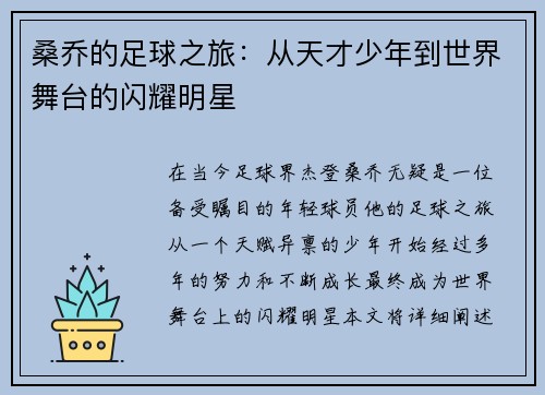 桑乔的足球之旅：从天才少年到世界舞台的闪耀明星
