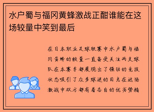 水户蜀与福冈黄蜂激战正酣谁能在这场较量中笑到最后