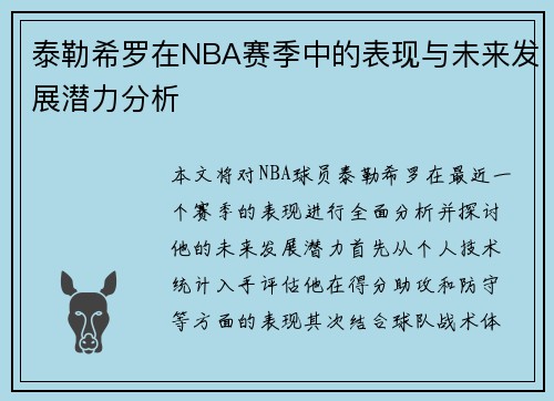泰勒希罗在NBA赛季中的表现与未来发展潜力分析
