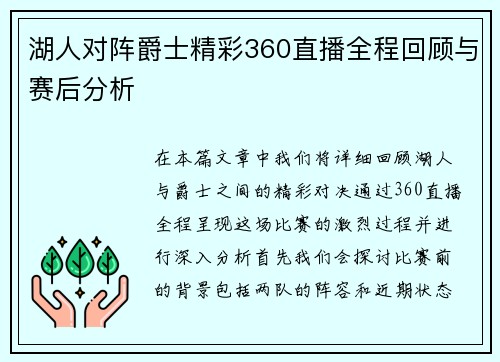 湖人对阵爵士精彩360直播全程回顾与赛后分析
