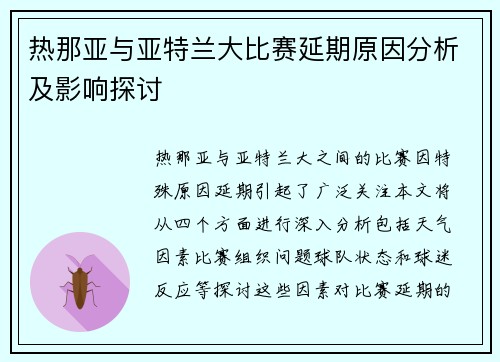 热那亚与亚特兰大比赛延期原因分析及影响探讨