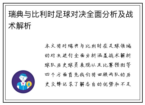 瑞典与比利时足球对决全面分析及战术解析