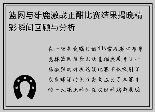 篮网与雄鹿激战正酣比赛结果揭晓精彩瞬间回顾与分析