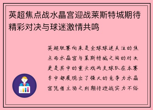 英超焦点战水晶宫迎战莱斯特城期待精彩对决与球迷激情共鸣