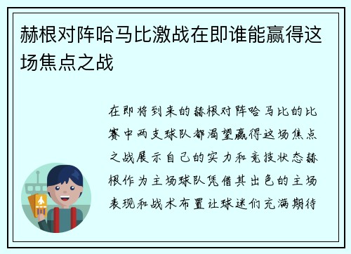 赫根对阵哈马比激战在即谁能赢得这场焦点之战