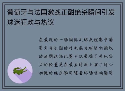 葡萄牙与法国激战正酣绝杀瞬间引发球迷狂欢与热议
