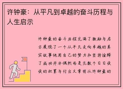 许钟豪：从平凡到卓越的奋斗历程与人生启示