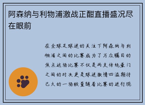 阿森纳与利物浦激战正酣直播盛况尽在眼前