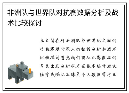 非洲队与世界队对抗赛数据分析及战术比较探讨