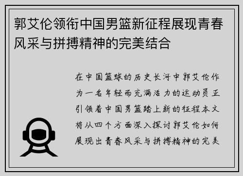 郭艾伦领衔中国男篮新征程展现青春风采与拼搏精神的完美结合