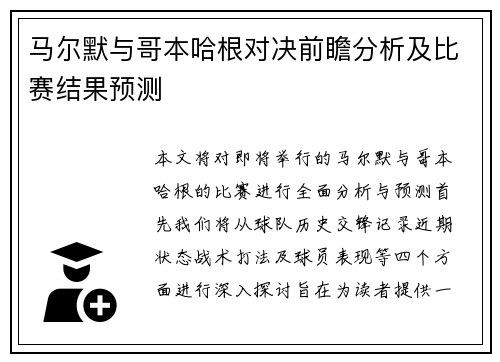 马尔默与哥本哈根对决前瞻分析及比赛结果预测
