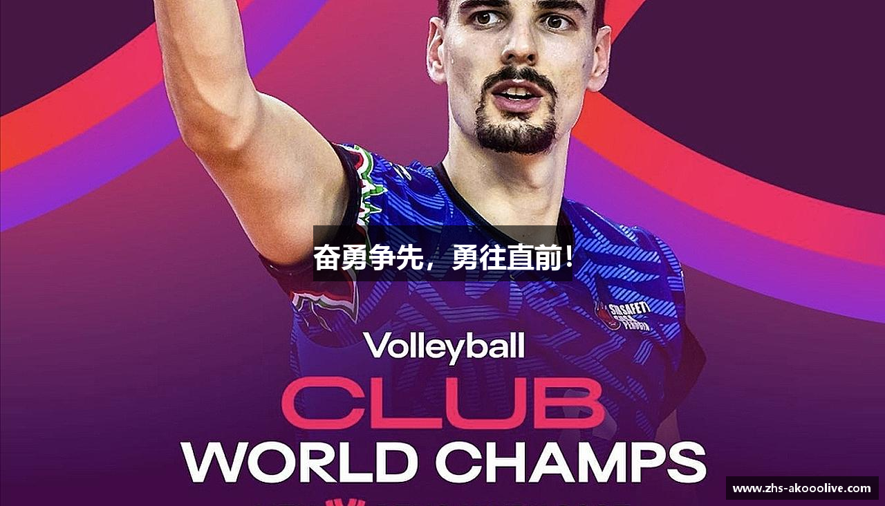 奋勇争先，勇往直前！